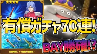【魂の絆】＃368 まさかの神引き!!???ベイ&ネオ有償一挙70連!!!HA武器確定、HA防具確定、ブレイズソードなど各種有償10連!!【ダイの大冒険 魂の絆 ゲーム アプリ】