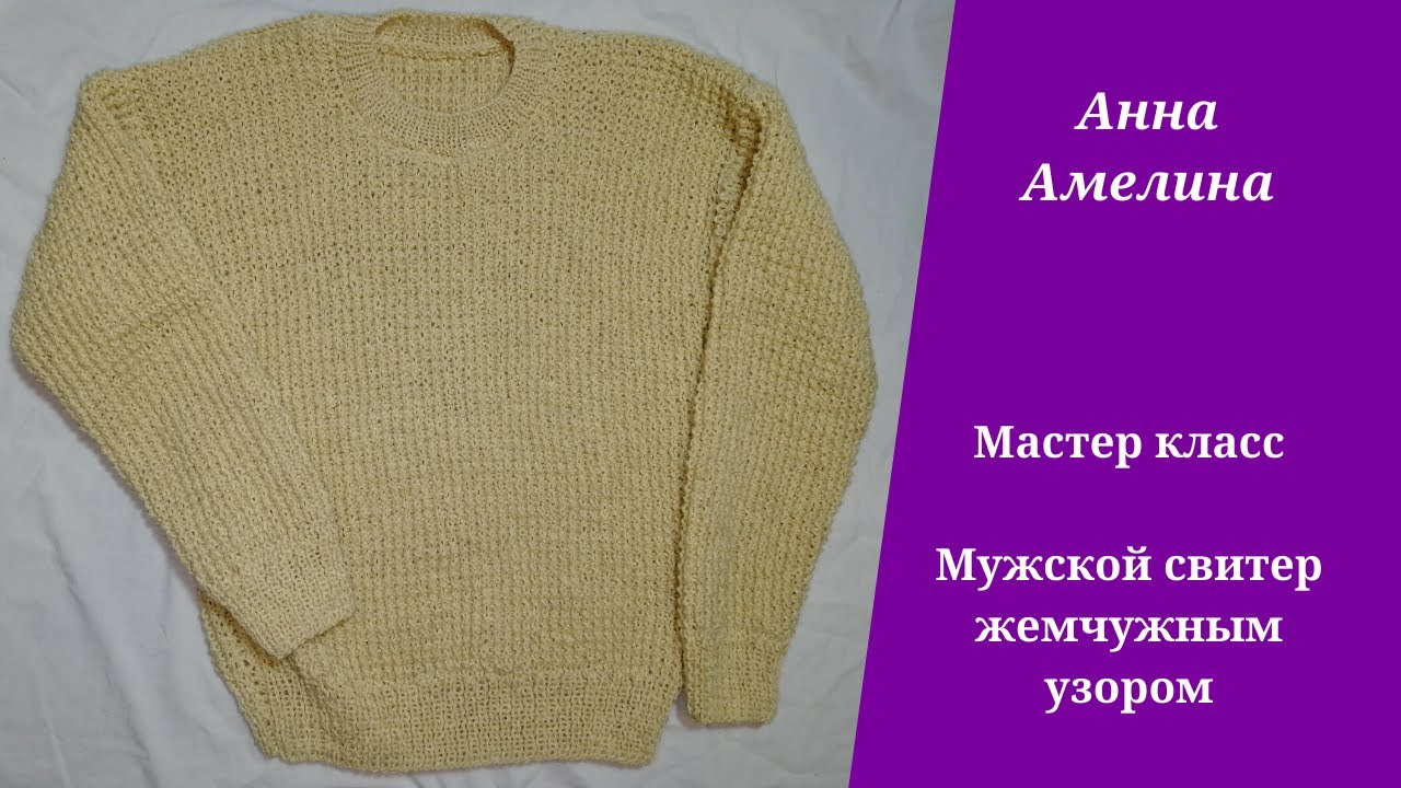 Простой мужской свитер по быстрому жемчужным узором Простой мужской свитер по быстрому жемчужным узором