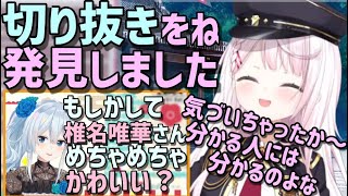 雪城眞尋にかわいいと言われた切り抜きを見てご満悦な椎名唯華【にじさんじ切り抜き】