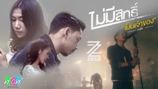 ไม่มีสิทธิ์​เป็น​เจ้าของ -​ วง​ซี๊ด​ZEED​