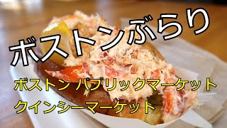 【ボストン】ボストンパブリックマーケット＆クインシーマーケットをお散歩