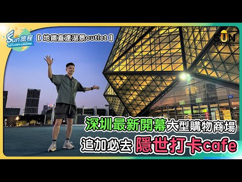 【深圳大運天地】大型購物商場｜超過200品牌｜佔地52萬平方｜鄰近大自然公園湖景｜絕美打卡隱世cafe ｜地鐵直達｜食買玩打卡全攻略｜旅攝Henry Lo ｜#27 Sun旅程_20240828