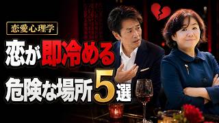 【恋愛心理学】恋愛を壊す場所５つの罠とその理由