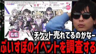 ぶいすぽのオフラインイベントについて調査するもこう