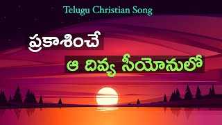 ప్రకాశించే ఆ దివ్య సీయోనులో