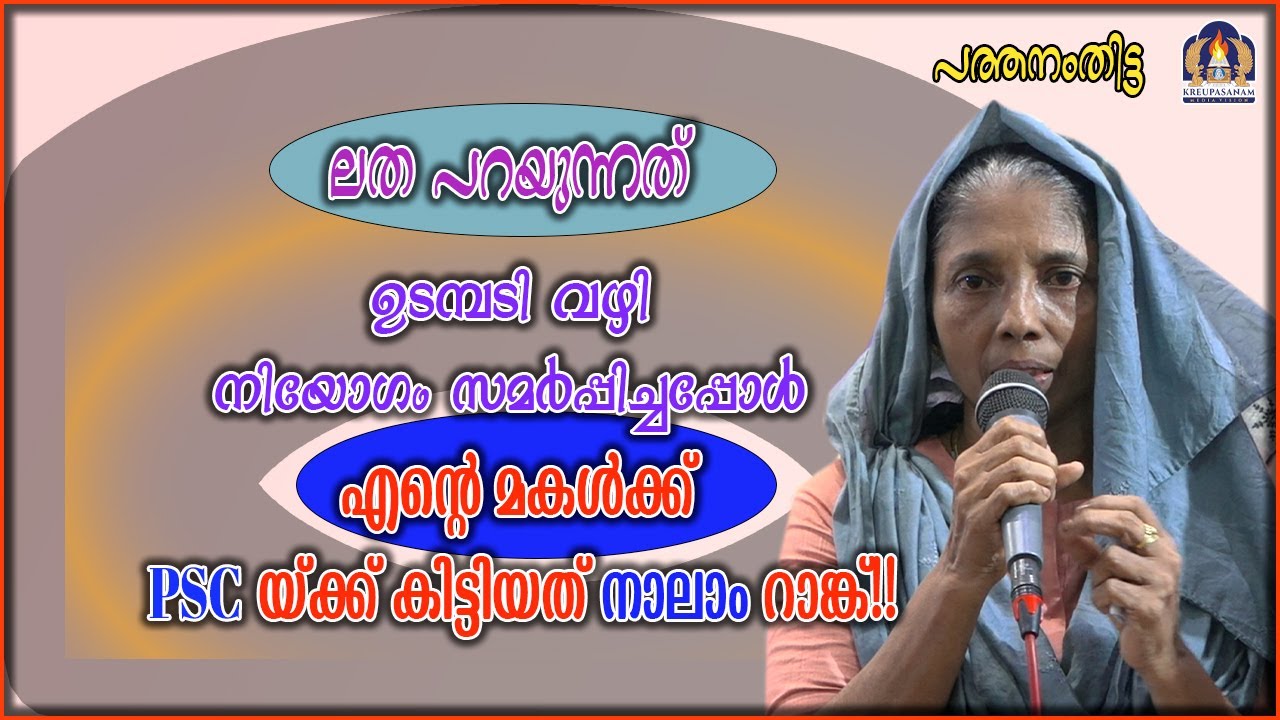 ലത പറയുന്നത് ഉടമ്പടി വഴി നിയോഗം സമർപ്പിച്ചപ്പോൾ എന്റെ മകൾക്ക് PSC യ്ക്ക് കിട്ടിയത് നാലാം റാങ്ക്!!