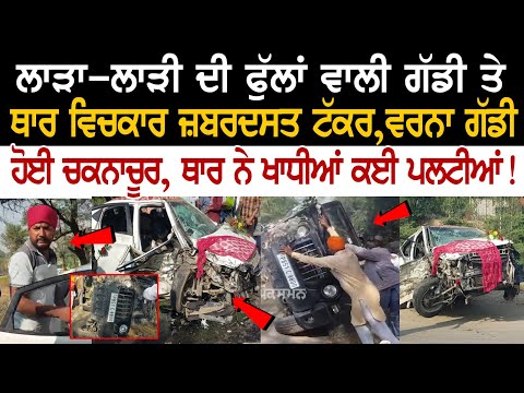 Mansa News: Heavy collision between Gadi and Thar carrying flowers of bride and groom