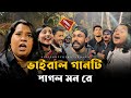 ভাইরাল গানটি পাগল মন রে RonyjhonOfficial Tending Song For You 