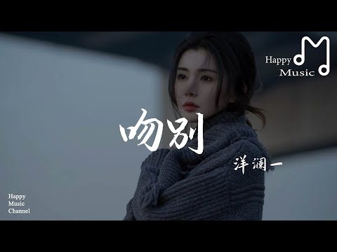 吻別 - 洋瀾一『我和你吻別在無人的街，讓風痴笑我不能拒絶』