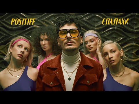 POSITIFF — Спалахи [Official Video]