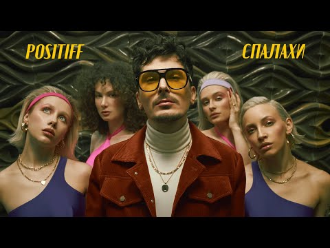 POSITIFF — Спалахи [Прем'єра Official Video]