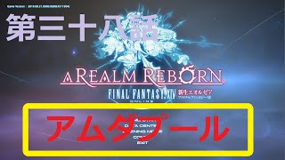 ［ファイナルファンタジーXIV］光の戦士（おっさん）になりたい！［ 新生エオルゼア編　第三十八話］