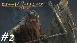 指輪を二人で葬る【ロード・オブ・ザ・リング  王の帰還】実況プレイ#２