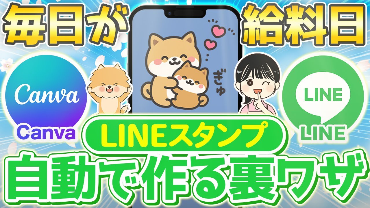 【毎日が給料日】たった30分でLINEスタンプを自動で作る裏ワザ【Canva ChatGPT 在宅ワーク副業】