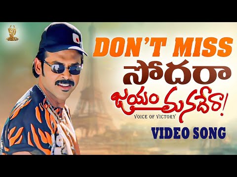 Don't Miss Sodara Full Video Song  | Jayam Manadera Movie | Venkatesh, Soundarya | SP Music Shorts