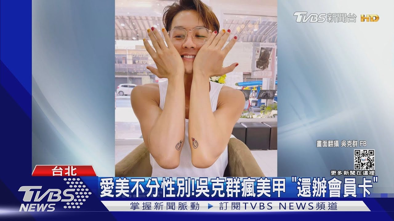 上秒「瘋美甲」下秒操肌! 吳克群喊「一發不可收拾」還辦會員卡