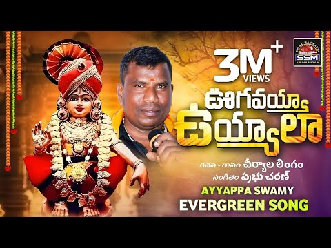 ఉగవయ్య ఊగవయ్యా//ugavayya ugavayya uyyala//evergreen ayyappa super hit song #lingam_cheriyal