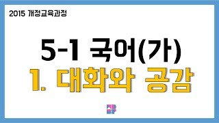 [몽당분필 정리 퀴즈] 5학년 1학기 국어(가) 1. 대화와 공감