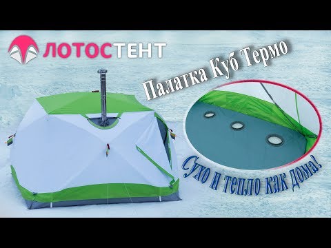 Процесс установки и сборки зимней палатки ЛОТОС Куб 4 Компакт Термо (лонг)