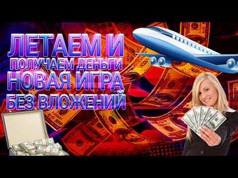 ЛЕТАЕМ И ПОЛУЧАЕМ ДЕНЬГИ НОВАЯ ИГРА С ВЫВОДОМ ДЕНЕГ