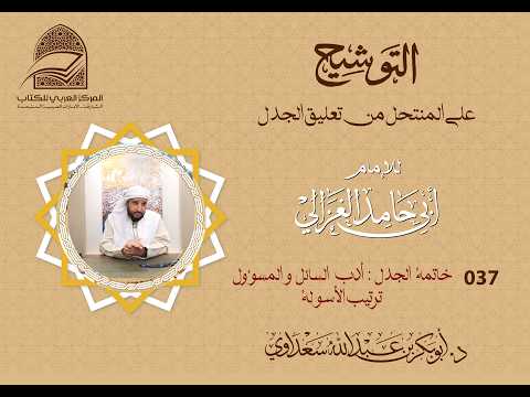 037 خاتمة الجدل : أدب السائل والمسؤول🔰 ترتيب الأسولة