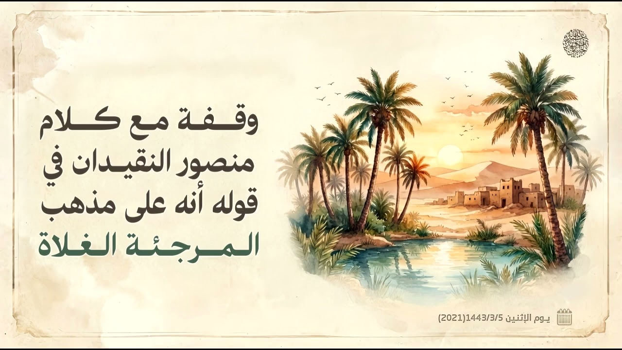 وقفة مع كلام منصور النقيدان في قوله أنه على مذهب المرجئة الغلاة