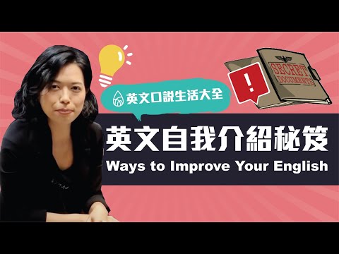 進擊你的英文力：誇張跟讀法 (Improve Your English: “Dramatic Shadowing” )