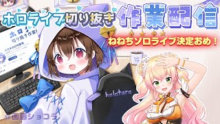 【切り抜き作業配信＆雑談】ねねちソロライブ決定おめでとう！【ホロライブ/桃鈴ねね】