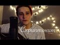 Скриптонит - Это Любовь (Vladimir Maslennikov cover) 