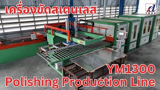 เครื่องขัดสเตนเลส Polishing Production Line Model YM1300 เครื่องขัดสเตนเลส Polishing Production Line Model YM1300