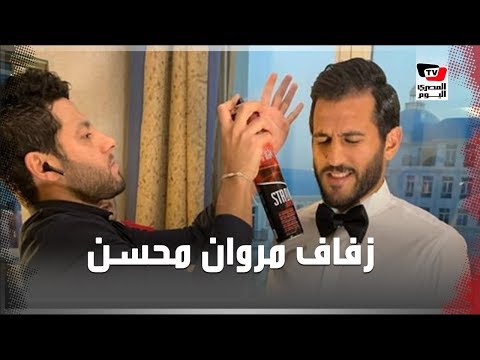حفل زفاف مروان محسن في التجمع الخامس .. كيف احتفل اللاعبون بزميلهم؟