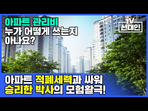 [영상] 아파트 관리비 누가 어떻게 쓰는지 아나요? 아파트 적폐세력과 싸워 승리한 박사의 모험활극!