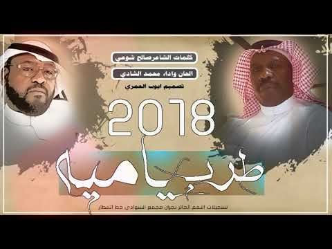 طرب ياميه كلمات الشاعر صالح شوعي الحان وغناء الفنان محمد الشادي2018هندسه صوتيه ايمن نبيل