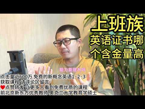 上班族英语证书哪个含金量高