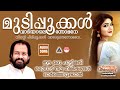 മുടിപ്പൂക്കള്‍ വാടിയാലെന്തോമനേ Mudipookkal