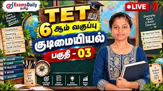 📚 TET 6th Std REVISION | 6 ஆம் வகுப்பு குடிமையியல் பகுதி - 03 | முக்கிய