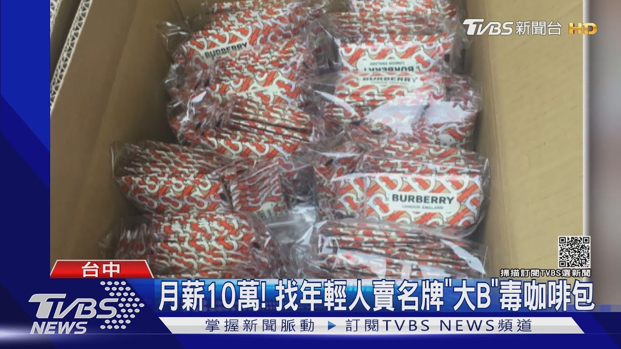 月薪10萬!找年輕人賣名牌「大B」毒咖啡包