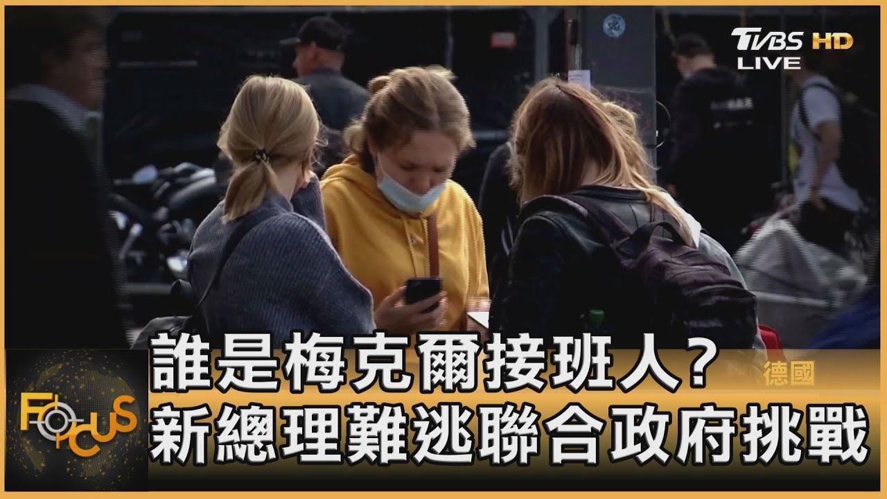 誰是梅克爾接班人?新總理難逃聯合政府挑戰