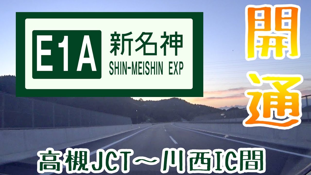 【E1A】新名神高速道路　川西IC～高槻JCT間開通走ってきました