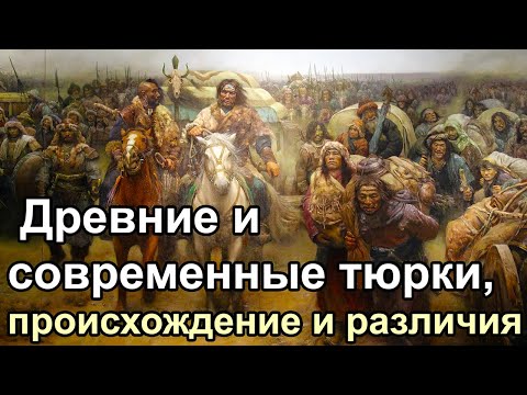 Древние и современные тюрки, происхождение и различия. ДНК императрицы Ашины из Тюркского каганата.
