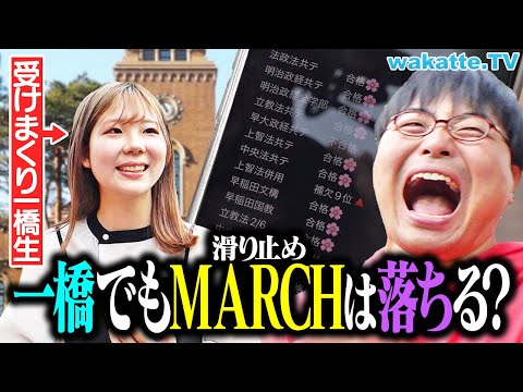 放射線技術学科 【MARCHは落ちる】難関国立の一橋生に滑り止めを聞いたらまさかの結論が出ました。【wakatte TV】#1238