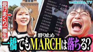 ふーみんハイになってておもろっ笑笑笑 - 【MARCHは落ちる】難関国立の一橋生に滑り止めを聞いたらまさかの結論が出ました。【wakatte TV】#1238