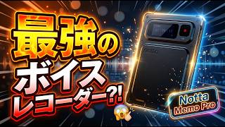 【最強ボイスレコーダー】Notta Memo Proのサイズがコンパクトで性能も抜群！機能をレビュー