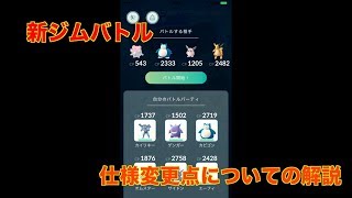 【ポケモンGO】新ジムバトルでの仕様変更について