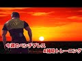 今年ラスト週ベンチプレス&補助トレーニング bench press practice