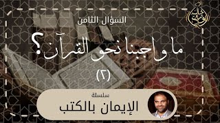 صورة واجبنا نحو القرآن 2 ❤️ || سلسلة الإيمان بالكتب - دكتور خالد أبوشادي