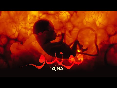 Gjma - Foundou (prod. MTC ) (Lyrics video)