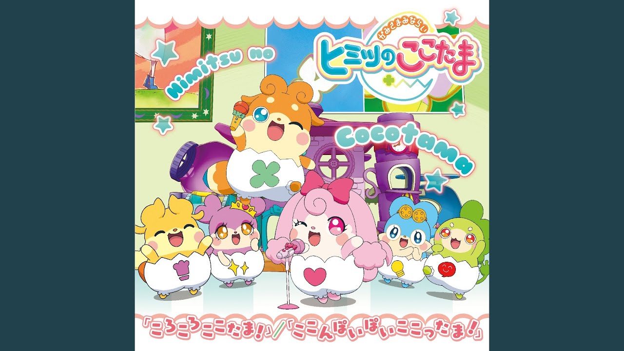 ころころここたま!