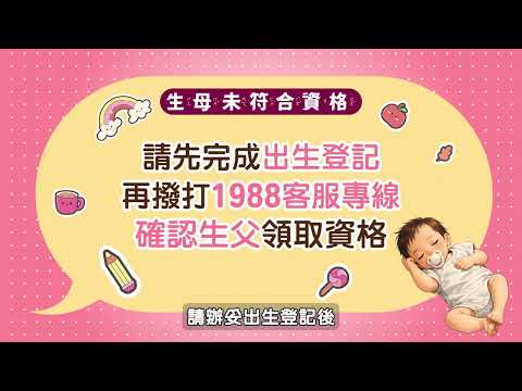 4月份國內出生並領有出生證明之新生兒（國民）領取普發現金宣導_圖片