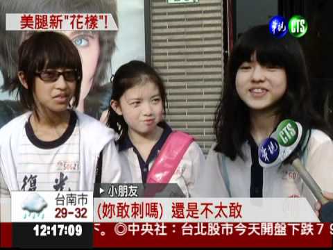 刺青絲襪DIY! 輕鬆變時尚